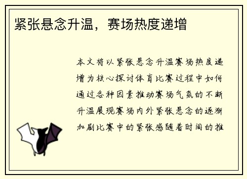 紧张悬念升温，赛场热度递增