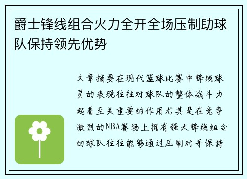 爵士锋线组合火力全开全场压制助球队保持领先优势