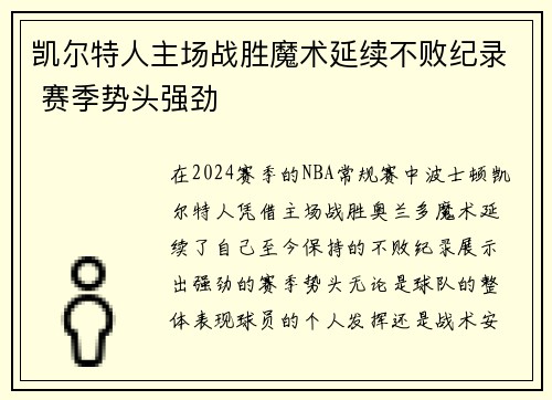 凯尔特人主场战胜魔术延续不败纪录 赛季势头强劲