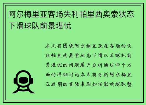 阿尔梅里亚客场失利帕里西奥索状态下滑球队前景堪忧