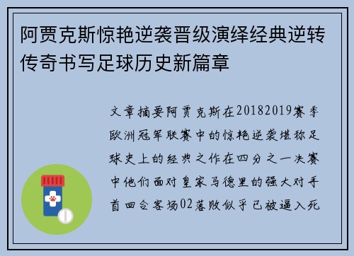 阿贾克斯惊艳逆袭晋级演绎经典逆转传奇书写足球历史新篇章
