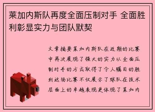 莱加内斯队再度全面压制对手 全面胜利彰显实力与团队默契