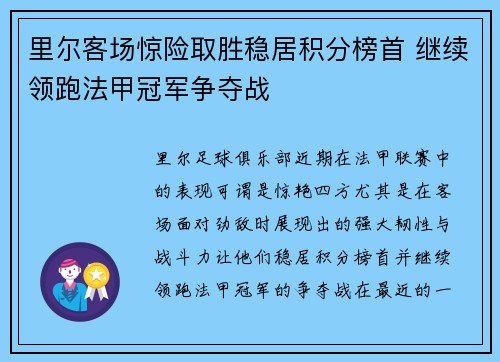 里尔客场惊险取胜稳居积分榜首 继续领跑法甲冠军争夺战