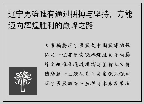 辽宁男篮唯有通过拼搏与坚持，方能迈向辉煌胜利的巅峰之路