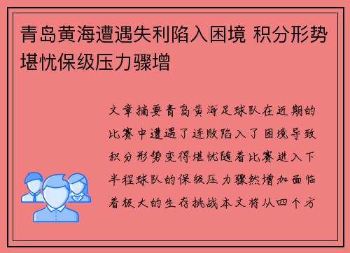 青岛黄海遭遇失利陷入困境 积分形势堪忧保级压力骤增