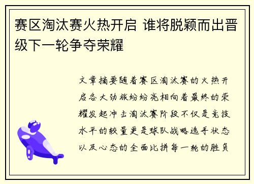 赛区淘汰赛火热开启 谁将脱颖而出晋级下一轮争夺荣耀