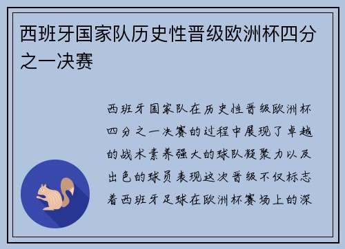 西班牙国家队历史性晋级欧洲杯四分之一决赛