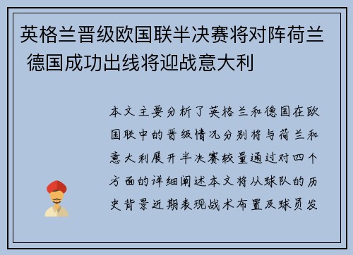英格兰晋级欧国联半决赛将对阵荷兰 德国成功出线将迎战意大利