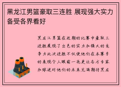 黑龙江男篮豪取三连胜 展现强大实力备受各界看好