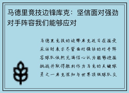 马德里竞技边锋库克：坚信面对强劲对手阵容我们能够应对
