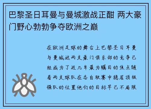 巴黎圣日耳曼与曼城激战正酣 两大豪门野心勃勃争夺欧洲之巅