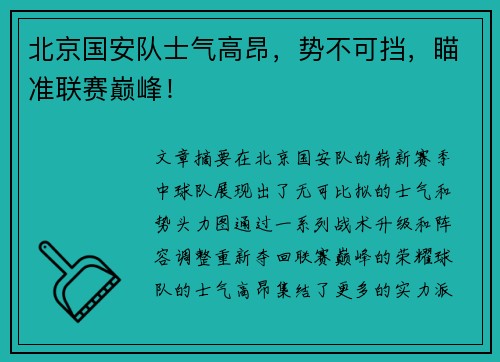 北京国安队士气高昂，势不可挡，瞄准联赛巅峰！