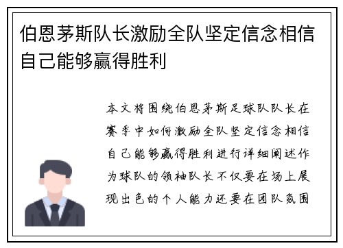 伯恩茅斯队长激励全队坚定信念相信自己能够赢得胜利