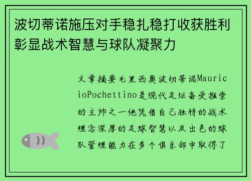 波切蒂诺施压对手稳扎稳打收获胜利彰显战术智慧与球队凝聚力