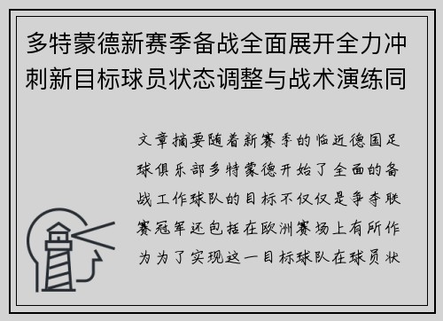 多特蒙德新赛季备战全面展开全力冲刺新目标球员状态调整与战术演练同步进行