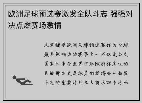 欧洲足球预选赛激发全队斗志 强强对决点燃赛场激情