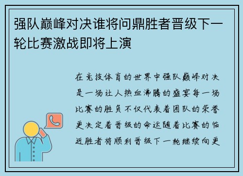 强队巅峰对决谁将问鼎胜者晋级下一轮比赛激战即将上演