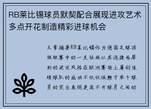 RB莱比锡球员默契配合展现进攻艺术多点开花制造精彩进球机会