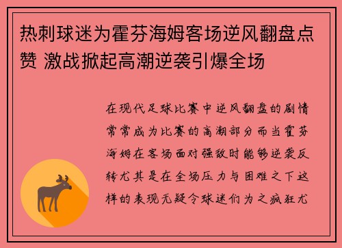 热刺球迷为霍芬海姆客场逆风翻盘点赞 激战掀起高潮逆袭引爆全场