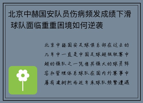 北京中赫国安队员伤病频发成绩下滑 球队面临重重困境如何逆袭