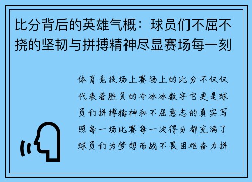 比分背后的英雄气概：球员们不屈不挠的坚韧与拼搏精神尽显赛场每一刻