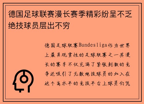 德国足球联赛漫长赛季精彩纷呈不乏绝技球员层出不穷