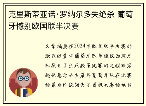 克里斯蒂亚诺·罗纳尔多失绝杀 葡萄牙憾别欧国联半决赛