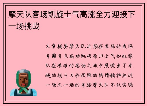 摩天队客场凯旋士气高涨全力迎接下一场挑战