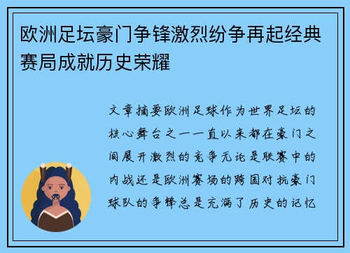 欧洲足坛豪门争锋激烈纷争再起经典赛局成就历史荣耀