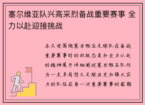 塞尔维亚队兴高采烈备战重要赛事 全力以赴迎接挑战