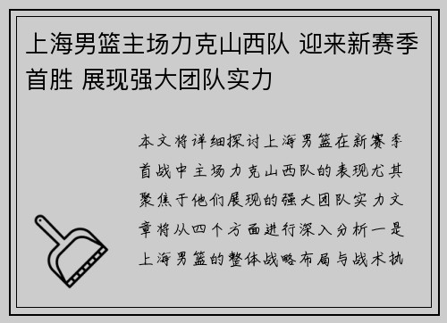 上海男篮主场力克山西队 迎来新赛季首胜 展现强大团队实力