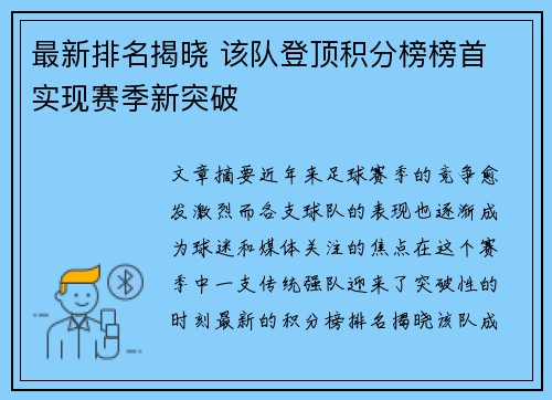 最新排名揭晓 该队登顶积分榜榜首 实现赛季新突破