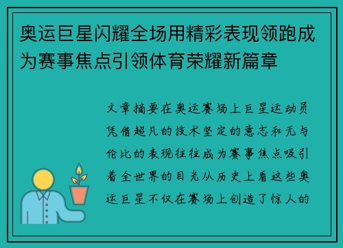 奥运巨星闪耀全场用精彩表现领跑成为赛事焦点引领体育荣耀新篇章