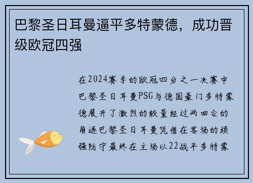 巴黎圣日耳曼逼平多特蒙德，成功晋级欧冠四强