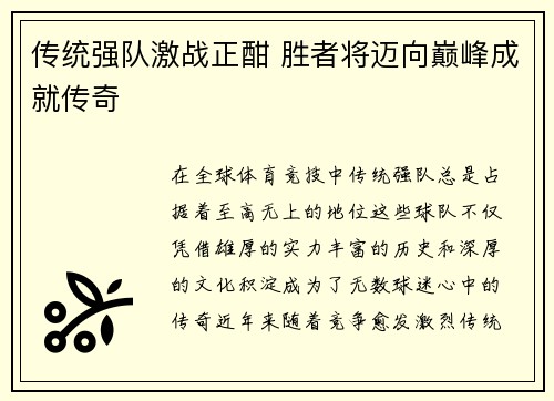 传统强队激战正酣 胜者将迈向巅峰成就传奇