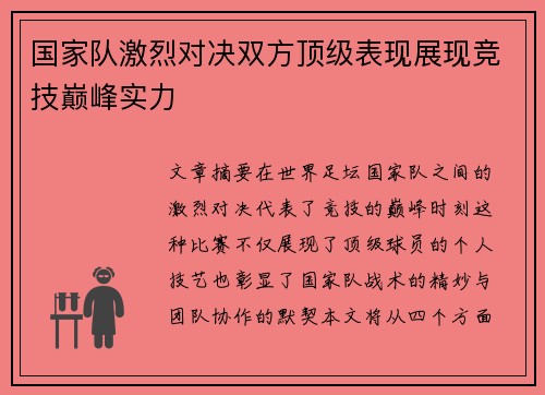 国家队激烈对决双方顶级表现展现竞技巅峰实力