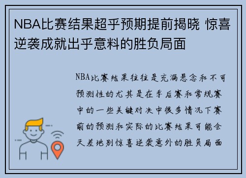 NBA比赛结果超乎预期提前揭晓 惊喜逆袭成就出乎意料的胜负局面