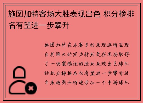 施图加特客场大胜表现出色 积分榜排名有望进一步攀升