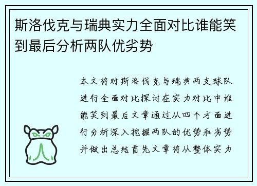 斯洛伐克与瑞典实力全面对比谁能笑到最后分析两队优劣势