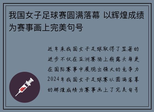 我国女子足球赛圆满落幕 以辉煌成绩为赛事画上完美句号