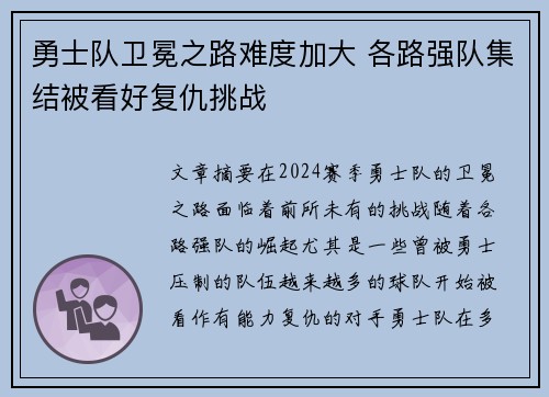 勇士队卫冕之路难度加大 各路强队集结被看好复仇挑战
