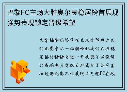 巴黎FC主场大胜奥尔良稳居榜首展现强势表现锁定晋级希望