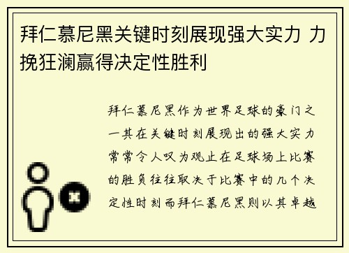 拜仁慕尼黑关键时刻展现强大实力 力挽狂澜赢得决定性胜利