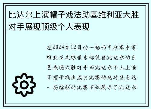 比达尔上演帽子戏法助塞维利亚大胜对手展现顶级个人表现