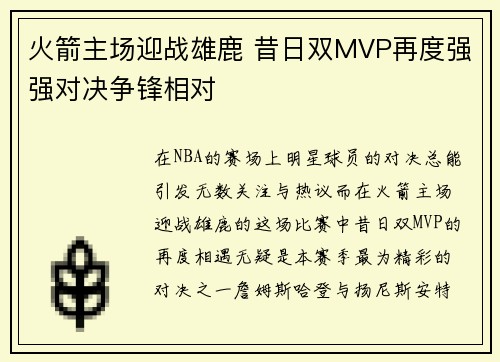 火箭主场迎战雄鹿 昔日双MVP再度强强对决争锋相对