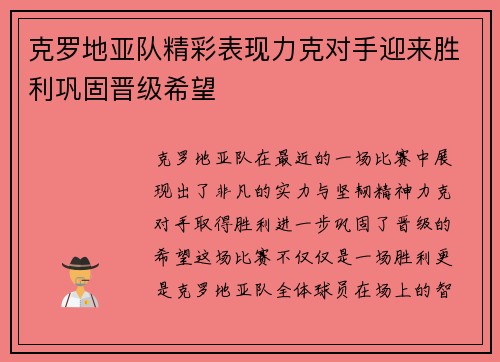 克罗地亚队精彩表现力克对手迎来胜利巩固晋级希望
