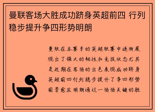 曼联客场大胜成功跻身英超前四 行列稳步提升争四形势明朗