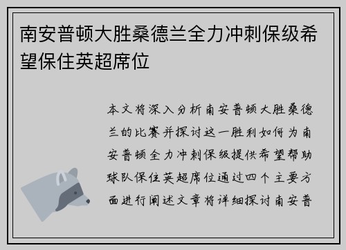 南安普顿大胜桑德兰全力冲刺保级希望保住英超席位