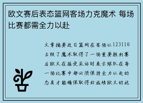欧文赛后表态篮网客场力克魔术 每场比赛都需全力以赴