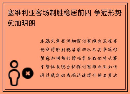 塞维利亚客场制胜稳居前四 争冠形势愈加明朗